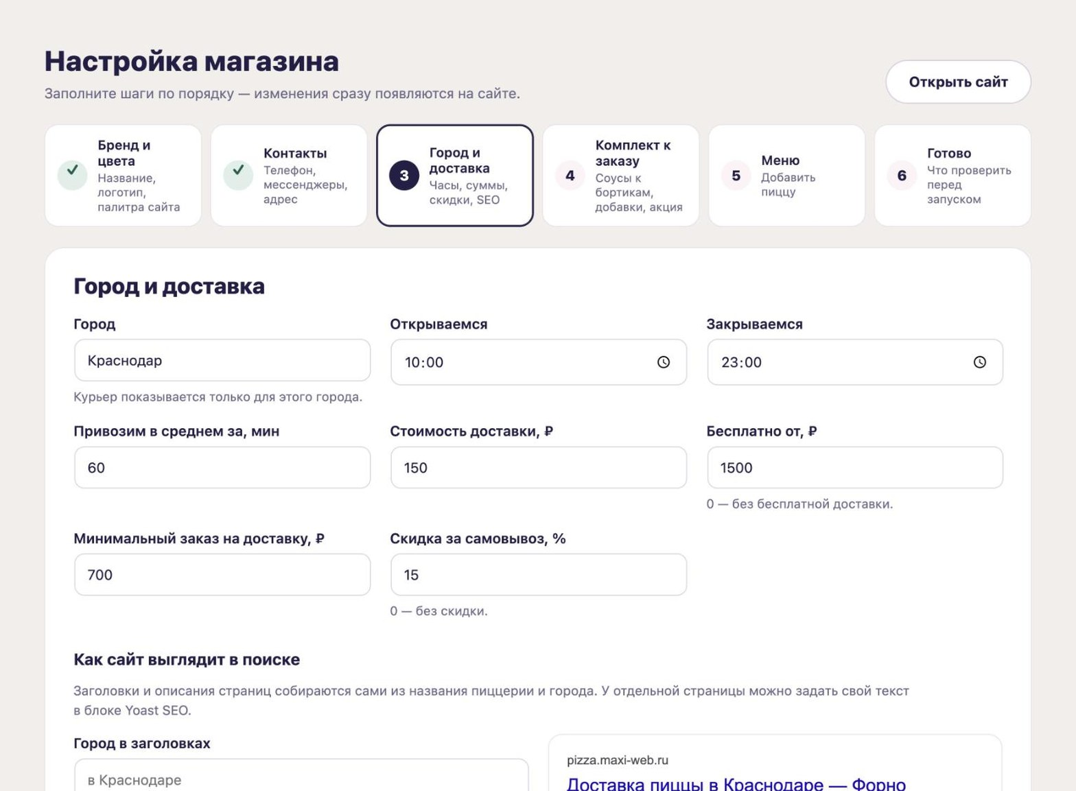 Мастер настройки: Доставка